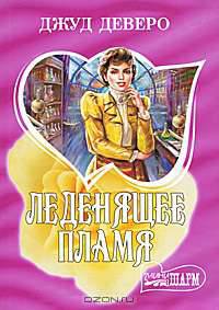 Леденящее пламя: Роман / Пер. с англ. Дод Е.В.
