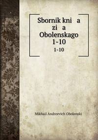 Сборник князя Оболенского. 1-10