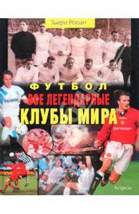 Футбол. Все легендарные клубы мира