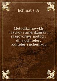 Методика новых языков и американскии? разговорныи? метод: для учителеи?, родителеи? и учеников
