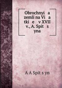 Obrochnyi a zemli na Vi a tki e v XVII v., A. Spit s yna