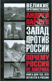Почему Россия не Америка. Книга для тех, кто остается в России