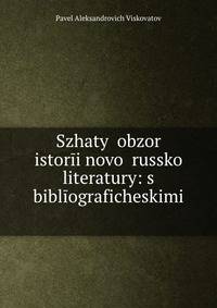 Сжатый обзор истории новой Русской литературы