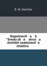 Дополнения к "Своду действующих узаконений О частной золотопромышленности в России."