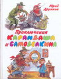 Приключения Карандаша и Самоделкина