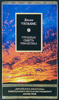 Странная смерть романтика