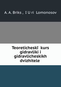 Теоретический курс гидравлики и гидравлических движителей