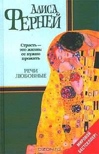 Речи любовные