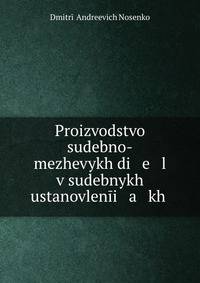 Производство судебно-межевых дел в судебных установлениях