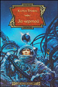 За чертой
