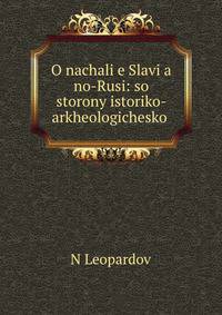 О начале Славяно-Руси: со стороны историко- археологической