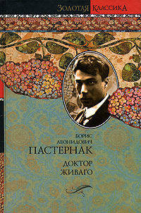 Доктор Живаго