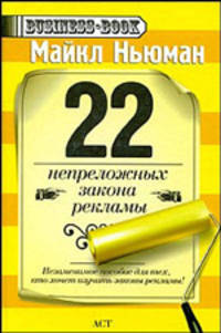 22 непреложных закона рекламы