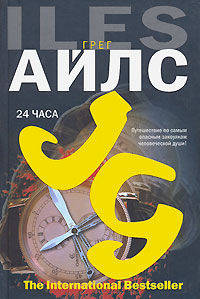 24 часа. (Путешествие по самым закоулкам человеческой души!) - (The International Bestseller)