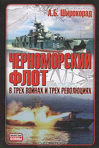 Черноморский флот в трех войнах и трех революциях - (Неизвестные войны)