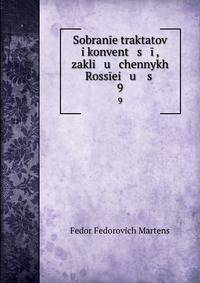 Собрание трактатов и конвенций, заключенных Россиею. 9