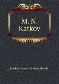 М. Н. Катков