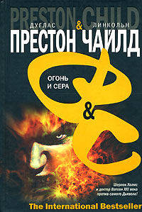 Огонь и сера - (The International Bestseller)