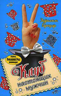 Клуб настоящих мужч: Роман / Пер. с англ. О.А. Межовой - (Пять звезд)