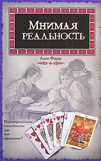 Мнимая реальность