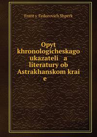 Опыт хронологического указателя литературы об Астраханском крае