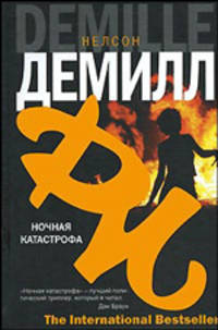 Ночная катастрофа - (The International Bestseller)
