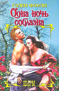 Одна ночь соблазна - (Шарм)