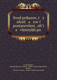 Свод приказов, циркуляров и постановлений