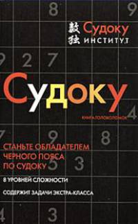 Судоку. Книга головоломок