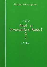 Повествование о России. 1