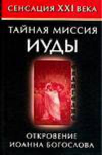 Тайная миссия Иуды. Откровение Иоанна Богослова