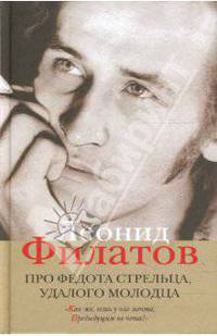 Полное собрание сочинений в пяти книгах. Книга 1. Про Федота стрельца, удалого молодца