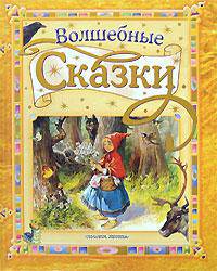 Волшебные сказки