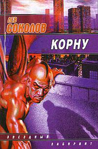 ЗЛ(м).Соколов Корну