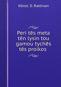 Peri tes meta ten lysin tou gamou tyches tes proikos .