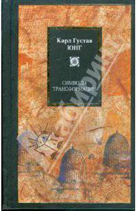 Символы трансформации - (Philosophy)