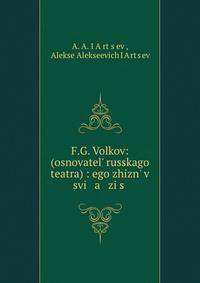 Ф.Г. Волков: (основатель Русского театра)