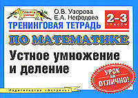 Тренинговая тетрадь по математике. Устное умножение и деление. 2-3 классы