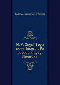 Н. В. Гоголь и его новый биограф: По поводу книги г. Шенрока