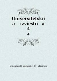 Университетские известия. 4