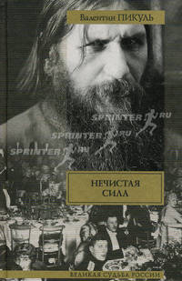 Нечистая сила. Роман /В.С. Пикуль - (Великая судьба России)