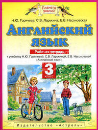 Английский язык. Рабочая тетрадь. К учебнику Н.Ю.Горячевой, С.В.Ларькиной, Е.А.Насоновской "Английский язык" для 3 класса