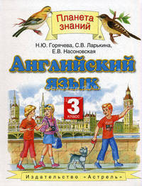 Английский язык. 3 класс. Учебник для четырехлетней начальной школы