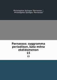 Parnassos: syggramma periodikon, kata mna ekdidomenon. 15