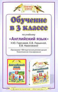 Обучение в 3 классе по учебнику "Английский язык" Н.Ю. Горячевой. Программа, методические рекомендации, тематическое планирование