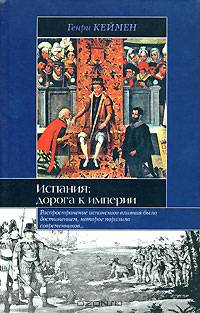 Испания: дорога к империи - (Историческая библиотека (новая))