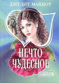 Нечто чудесное: Роман /Пер. с англ. Т.А. Перцевой .
