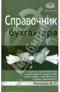 Справочник бухгалтера. Теория и практика бухгалтерского сопровождения предприятий