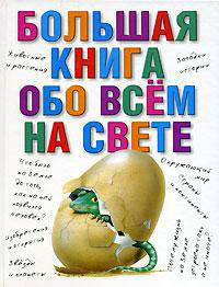 Большая книга обо всем на свете - (Энциклопедия для самых маленьких) [84х108/16]