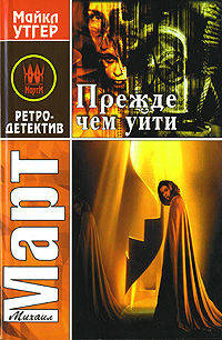 Прежде чем уйти: Роман